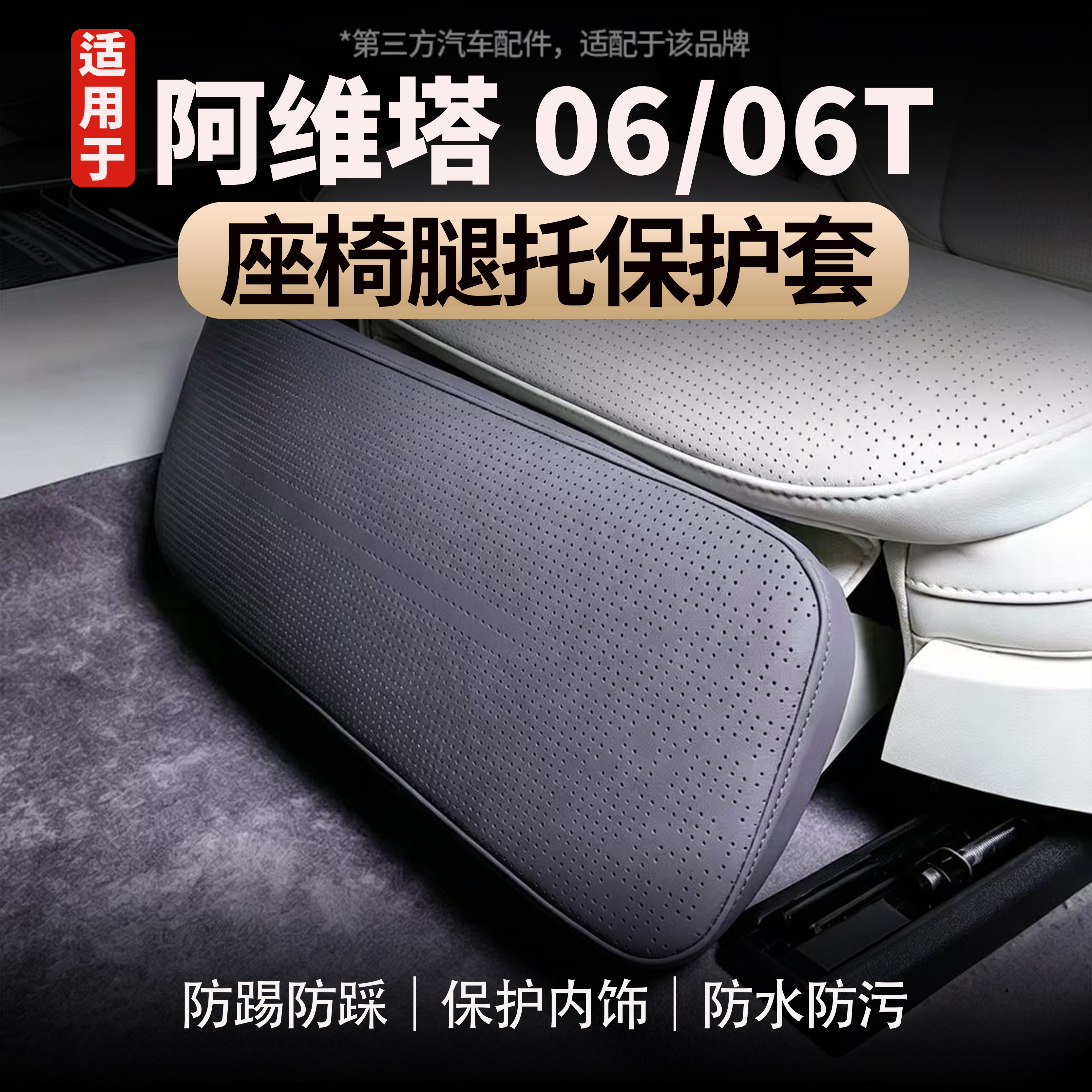 适用于阿维塔06/06T电动座椅腿托套副驾驶改装专用座椅腿托配件
