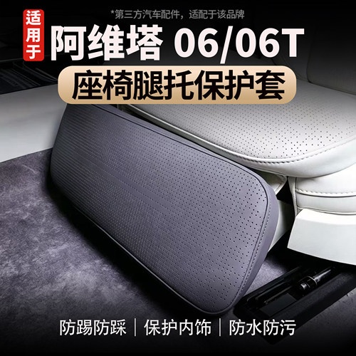 适用阿维塔06/06T电动座椅腿托套