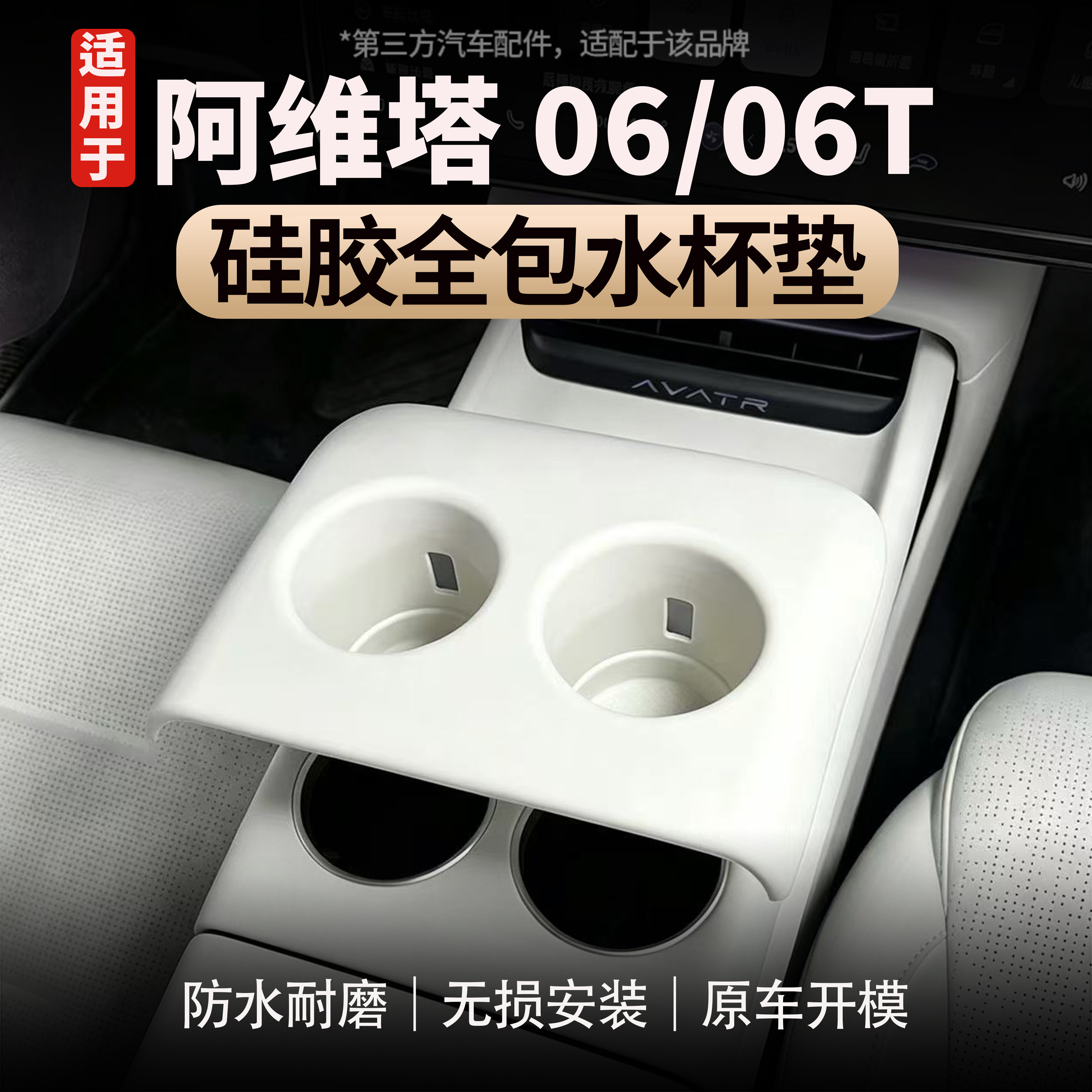 适用于阿维塔06/06T全包款水杯套