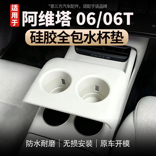 适用于阿维塔06/06T全包款水杯套