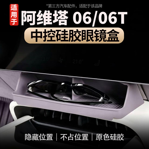 阿维塔06/06T中控硅胶眼镜盒