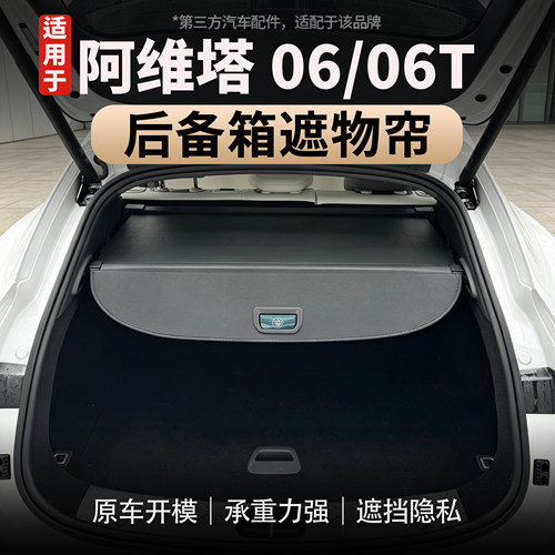 适用于阿维塔06/06T后备箱遮物帘