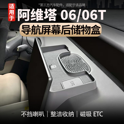 适用阿维塔06/06T屏幕后储物盒