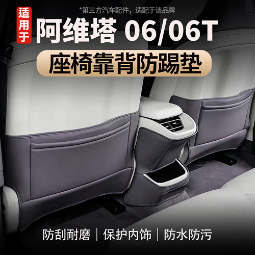 适用于阿维塔06/06T座椅防踢垫