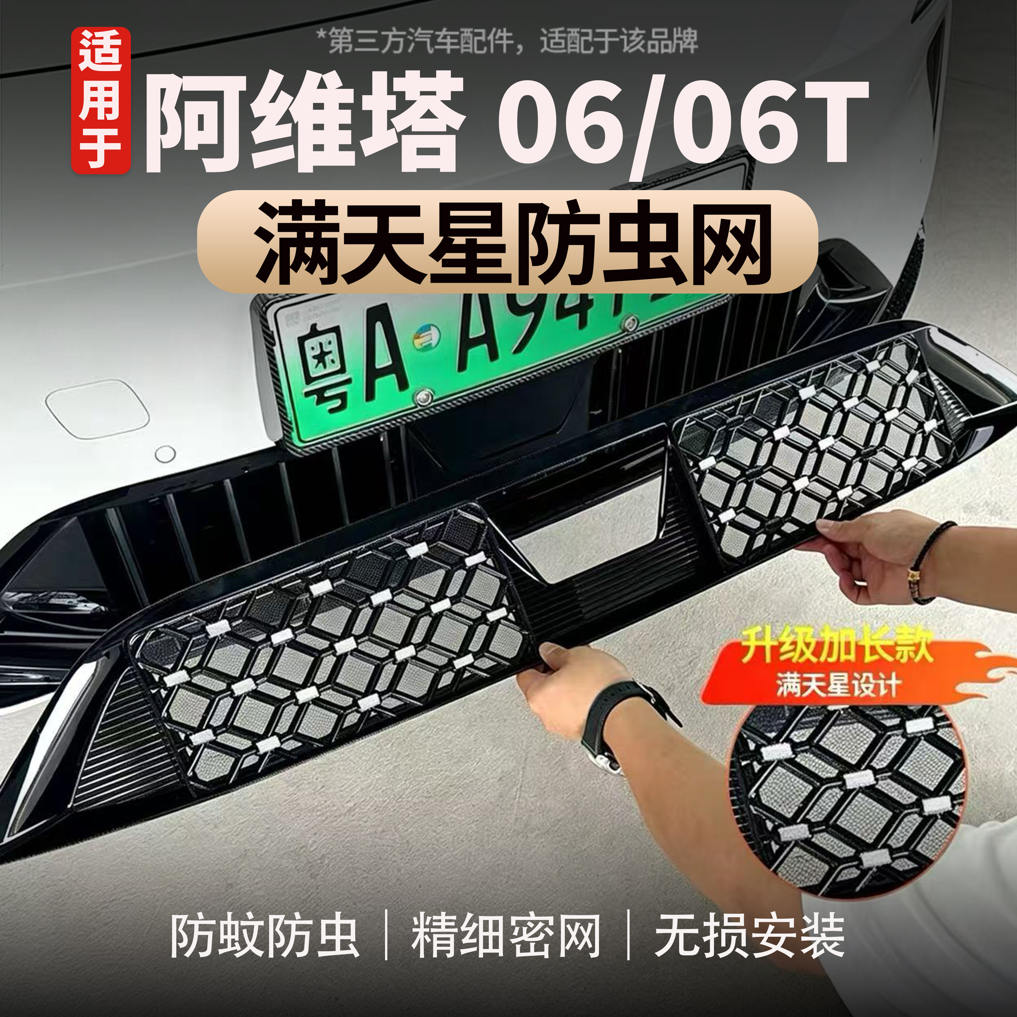 适用于阿维塔06/06T满天星防虫网汽车防蚊虫网中网进口罩蜂窝状