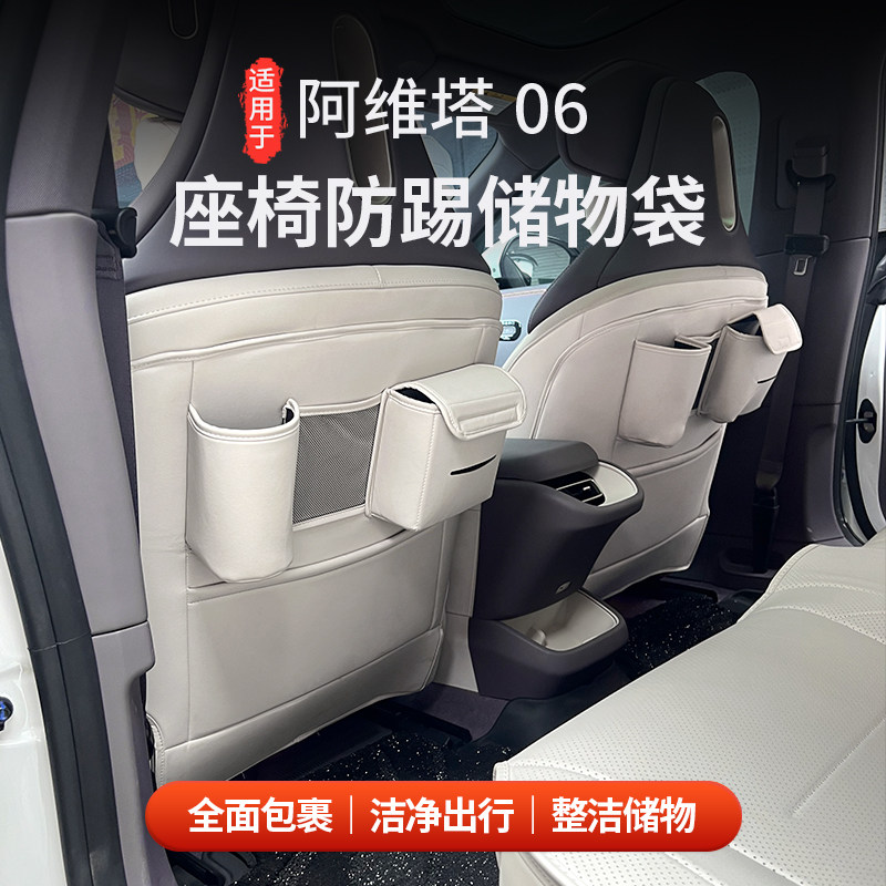 阿维塔06座椅防踢垫车载后背收纳袋储物盒汽车用品防护改装配件