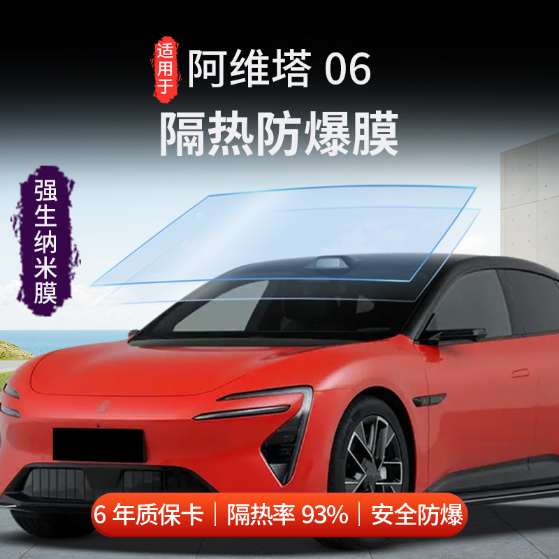 阿维塔06隔热膜包安装带6年质保