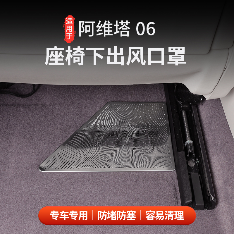 适用阿维塔06座椅下出风口保护罩