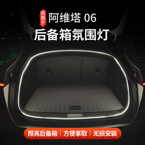 阿维塔06后备箱灯氛围灯