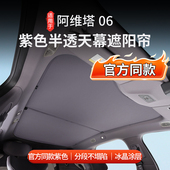 适用于阿维塔06车顶天幕麂皮绒防晒遮阳帘天幕静电贴有效防晒