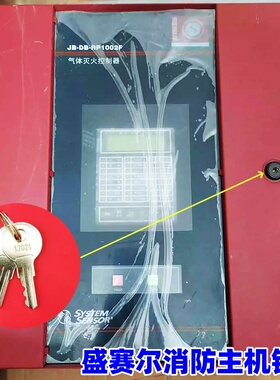 盛赛尔气体灭火控制盘JB-DB-RP1002F钥匙启停按钮手自动转换钥匙