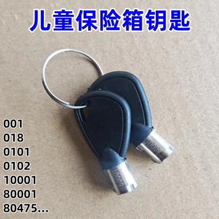 保险箱柜钥匙0101 0102 001 018 1001 儿童玩具存钱罐保险箱钥匙