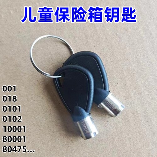 保险箱柜存钱罐钥匙001等