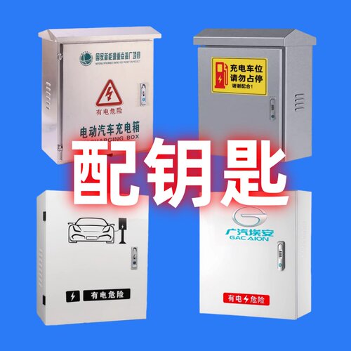 新能源充电保护箱钥匙通用
