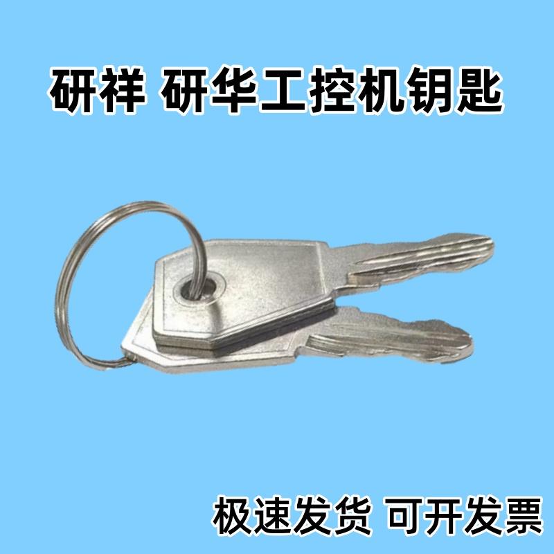 研祥研华工控机锁钥匙