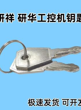 全新研祥研华工控机箱锁钥匙 IPC510 610 810 820机箱门锁钥匙