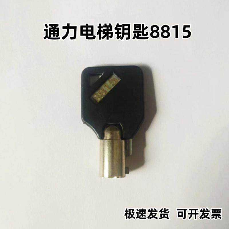通力电梯钥匙8815现货图片
