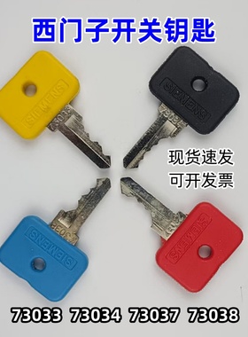 西门子SIEMENS开关钥匙73033 73034 73037 73038 OMR钥匙黑黄红蓝