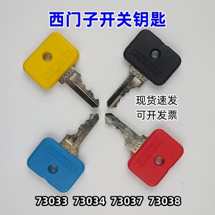 73038 73037 OMR钥匙黑黄红蓝 73034 西门子SIEMENS开关钥匙73033