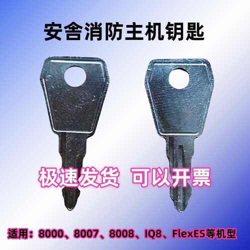 安舍ESSER消防控制器报警主机钥匙801 901 8000 8007 8008 IQ8