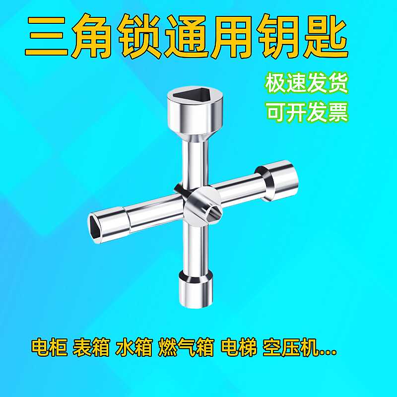 三角钥匙配电柜电表箱通用型