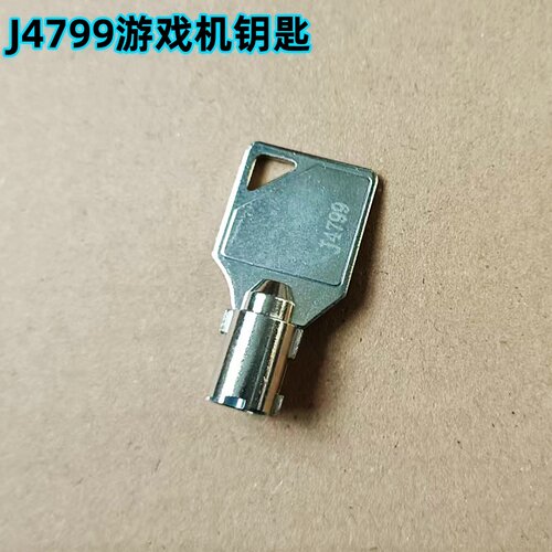14799编码游艺机用钥匙