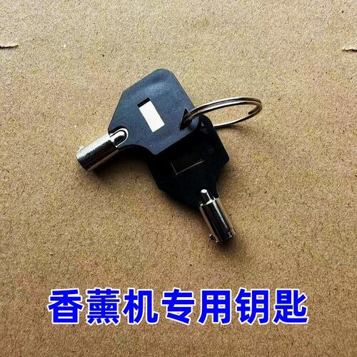 商用香薰机通用小钥匙