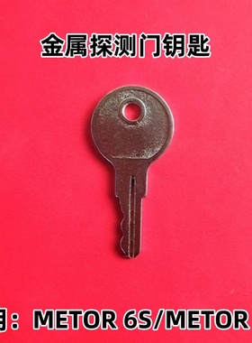 麦特瑞克METOR安检门钥匙6S 6M金属探测门机箱锁钥匙配件