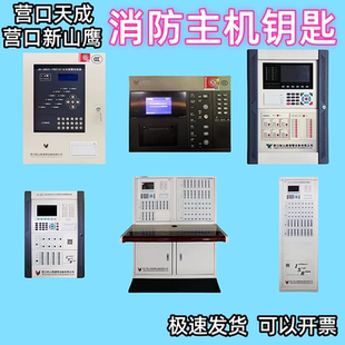营口天成新山鹰消防主机钥匙专线控制盘钥匙转换开关机箱门锁钥匙