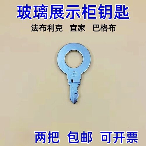 【配钥匙】玻璃展示柜门锁钥匙