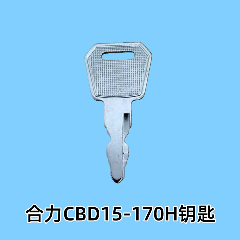 电动叉车钥匙合力电动搬运车CBD15-170H钥匙力达地牛电源开关钥匙图片