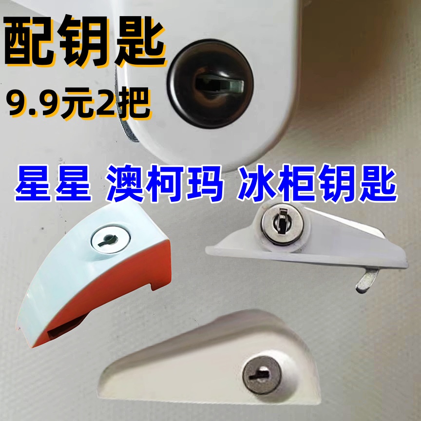 澳柯玛星星冰柜雪糕冷藏冷冻柜商用冰箱通用钥匙一字锁钥匙配件
