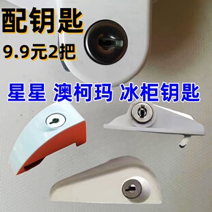 澳柯玛星星美菱冰柜雪糕冷藏冷冻柜商用冰箱通用钥匙一字锁钥匙