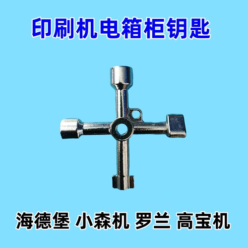 印刷机配电箱柜通用钥匙