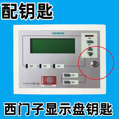 西门子火灾显示盘钥匙