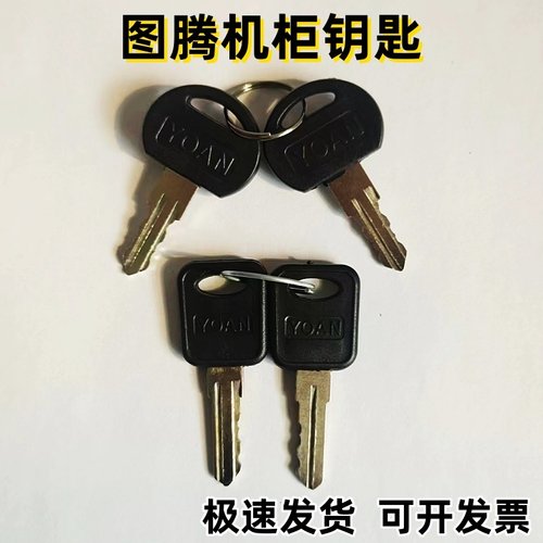 图腾机柜钥匙【现货可开票】