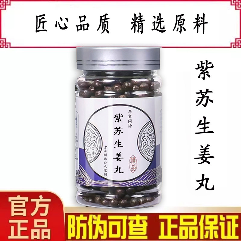 紫苏生姜饮丸北京堂原料