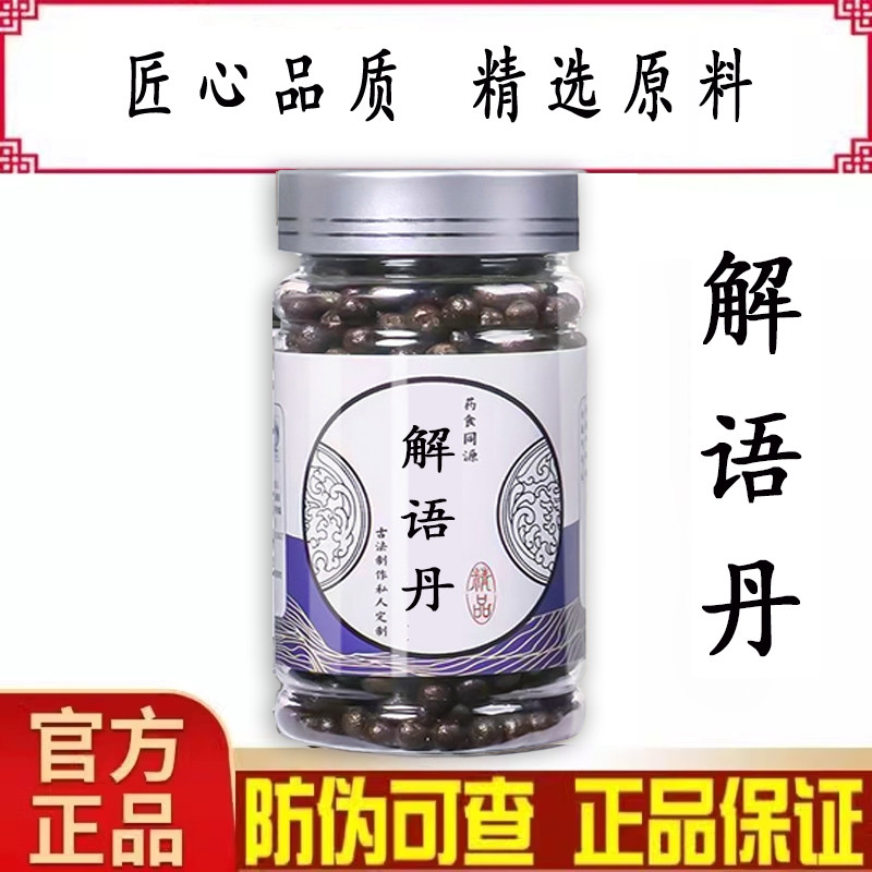 解语丹 解语丸 开窍通络改善血液循环舌强不语等功效买二发三