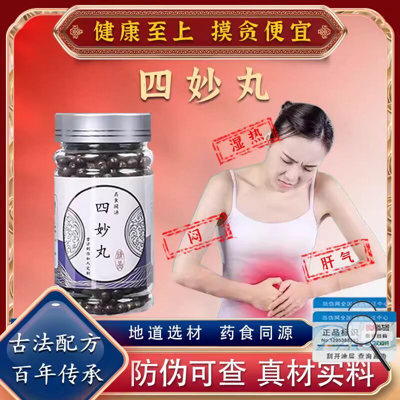四妙丸 苍术薏仁怀牛膝黄柏等品质原料清热利湿通筋利痹调节免疫