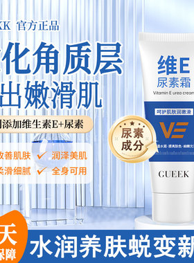 GUEKK维E尿素霜补水保湿鸡皮疙瘩改善暗沉软化角质