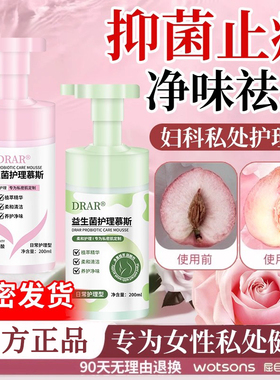 DRAR益生菌护理慕斯抑菌止痒去异味清洁私处女温和清洗护理液