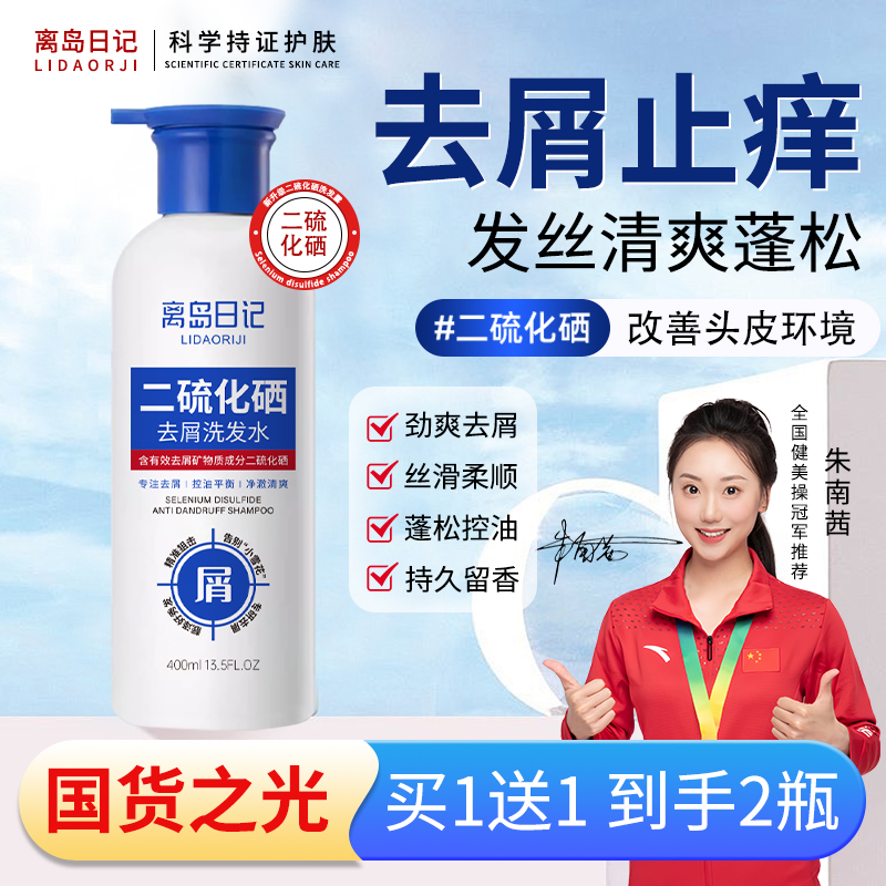 离岛日记二硫化硒洗发水去头屑清洁控油蓬松止痒护发洗发露正品