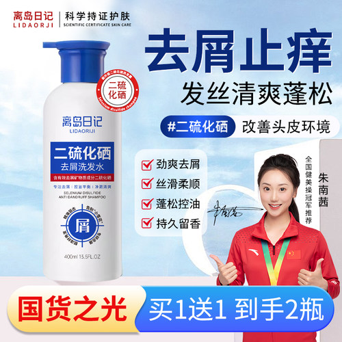 离岛日记二硫化硒洗发水去头屑清洁控油蓬松止痒护发洗发露正品