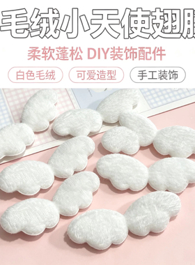 白色毛绒天使翅膀配件DIY卡套手作刀挂链亚风少女心装饰辅料娃衣