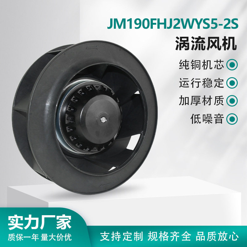 JM190FHJ2WYS5-2S 涡流离心风机 外转子 后倾式 散热降温 JIMEE