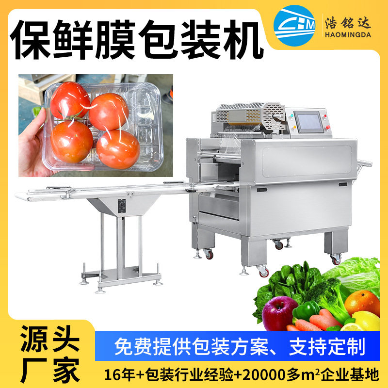 全自动商用果蔬肉类保鲜膜包装机