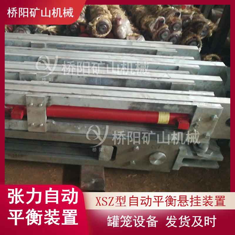 矿用XSZ张力自动平衡悬挂装置 钢丝绳自动调整平衡 桥阳矿山机械