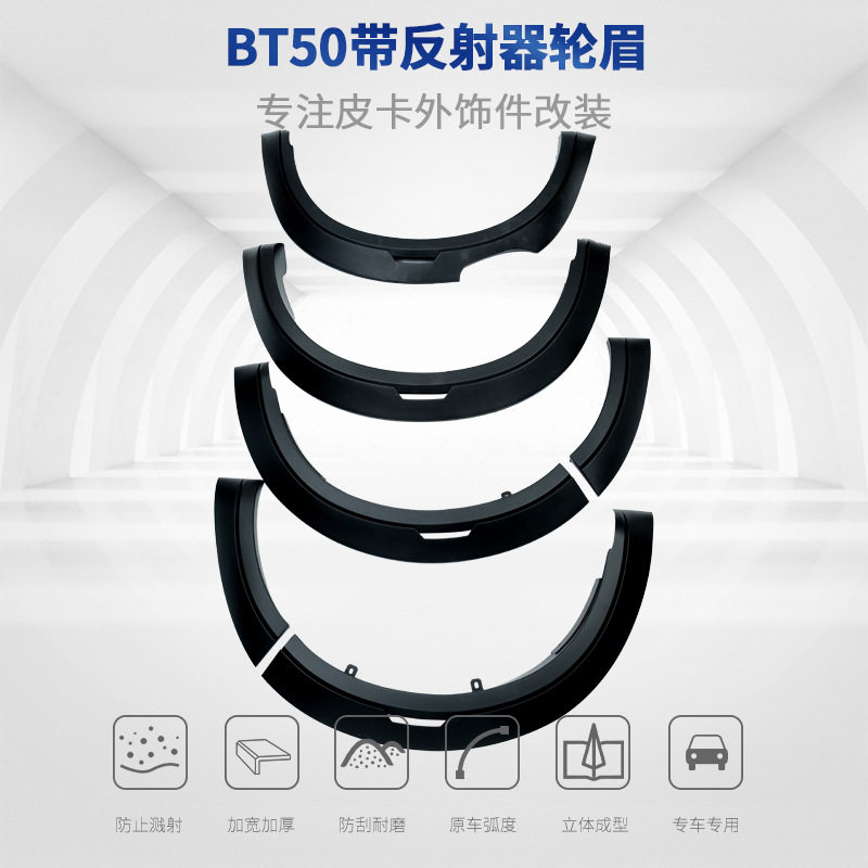 BT50带反射器ABS皮卡轮眉防撞