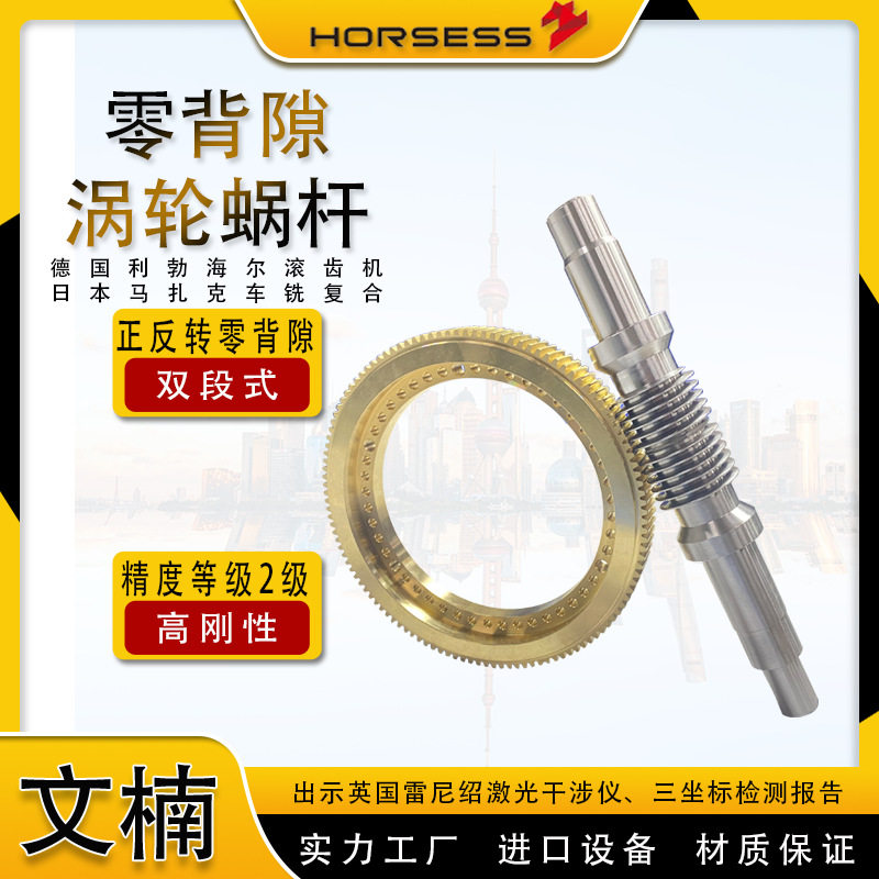 广东文楠双段式涡轮蜗杆 正反转零背隙涡轮赶 二级双导程涡轮蜗杆