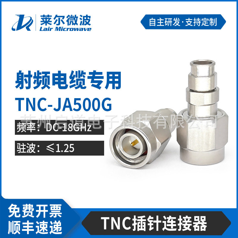 莱尔微波TNC-JA500G连接器DC-18G